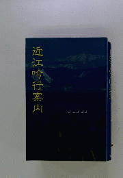 近江吟行案内　吟行案内シリーズ 22
