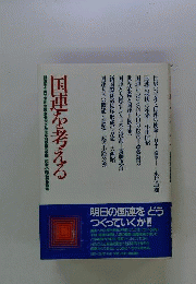 国連を考える