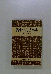 漢字くずし方辞典