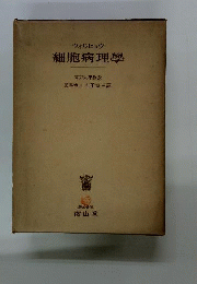 細胞病理学　生理的及び病理的組織学を基礎とする