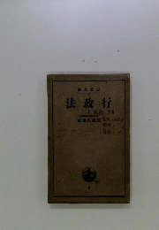 行政法　1　岩波全書
