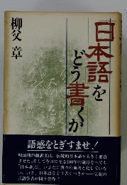 「日本語」をどう書くか