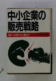 中小企業の販売戦略　強小は弱大に勝る!!