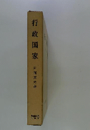 行政国家