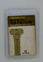 銀行窓口の法務対策130講