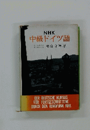 NHK中級ドイツ語