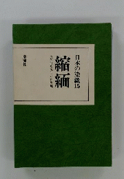 日本の染織 15    縮緬