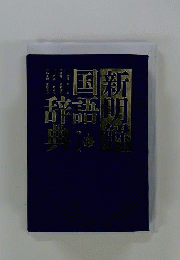 新明解国語辞典
