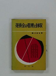売掛金の管理と回収