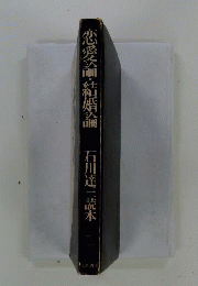 恋愛論 結婚論