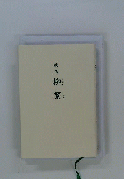 柳絮   歌集