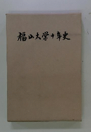 福山大学十年史