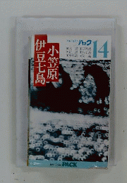 伊豆七島 小笠原