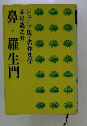 鼻 羅生門