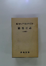 福翁百話