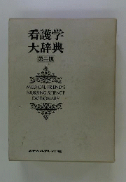 看護学大辞典豪華版　2