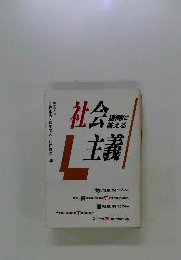 疑問に答える社会主義