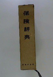 保険辞典