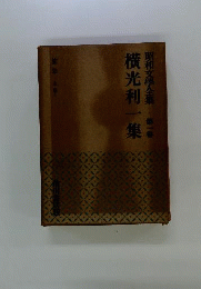 昭和文学全集　1　横光利一集