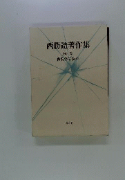 西勝造著作集　1　西医学の基本