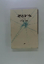西勝造著作集　1　西医学の基本