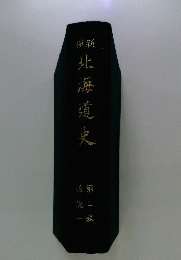 新撰北海道史