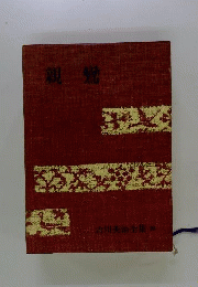 吉川英治全集