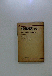 中等教育原理　教育学(2)