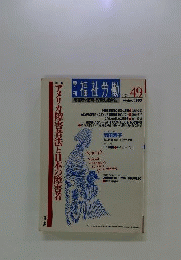 季刊 福祉労働 49