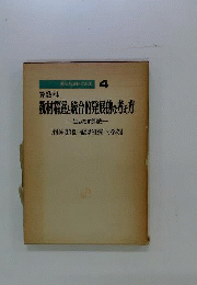 算数科教材精選と統合的発展的な考え方　生みだす算数