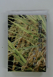 愛農救人類の書