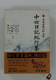新 日本古典文学大系    中世日記紀行集
