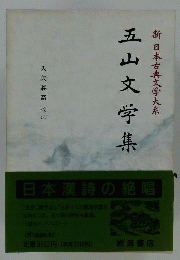五山文学集