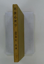犯罪心理学