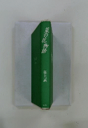菜の花物語