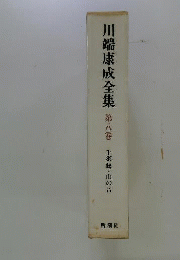 川端康成全集　8　小説