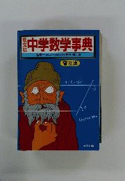 旺文社中学数学事典