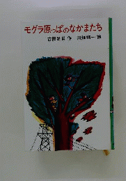 モグラ原っぱのなかまたち