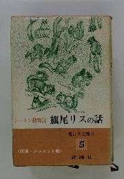 旗尾リスの話