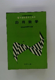 電子技術者のための応用数学