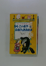 かしこいポリーとまぬけなおおかみ