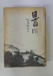 日高川