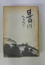 日高川