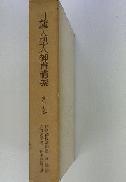 日蓮大聖人御書講義　15