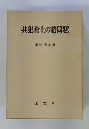 共犯論上の諸問題