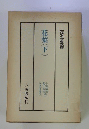 花彙 下