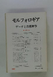モルフォロギア   ゲーテと自然科学　15号
