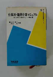 仕事別 職務分掌マニュアルーすぐ役立つ100チェック項目集