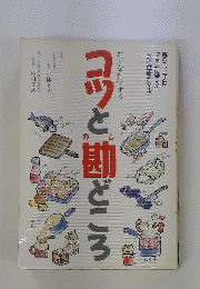 コツと勘どころ
