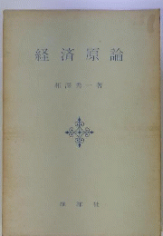 経済原論